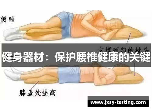 健身器材:保护腰椎健康的关键 健身器材:保护腰椎健康的关键