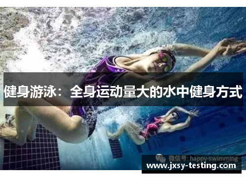 健身游泳:全身运动量大的水中健身方式 健身游泳:全身运动量大的水中健身方式