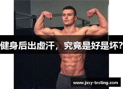 健身后出虚汗，究竟是好是坏？