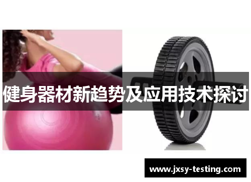 健身器材新趋势及应用技术探讨