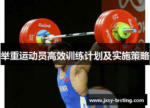 举重运动员高效训练计划及实施策略