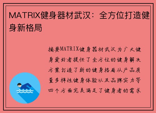 MATRIX健身器材武汉:全方位打造健身新格局 MATRIX健身器材武汉:全方位打造健身新格局
