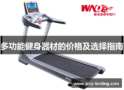 多功能健身器材的价格及选择指南