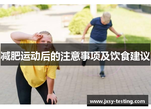 减肥运动后的注意事项及饮食建议