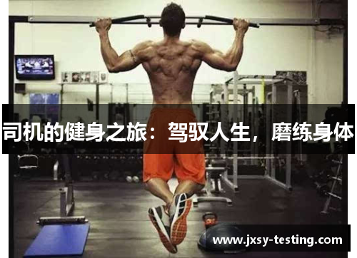 司机的健身之旅：驾驭人生，磨练身体