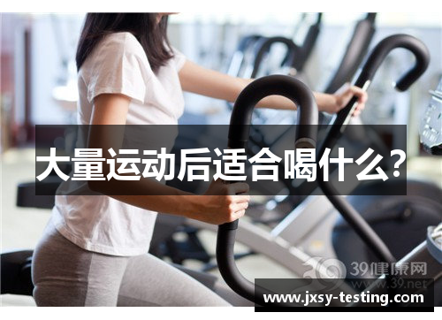 大量运动后适合喝什么？