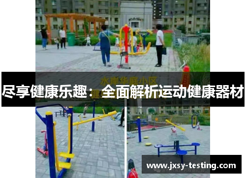 尽享健康乐趣：全面解析运动健康器材