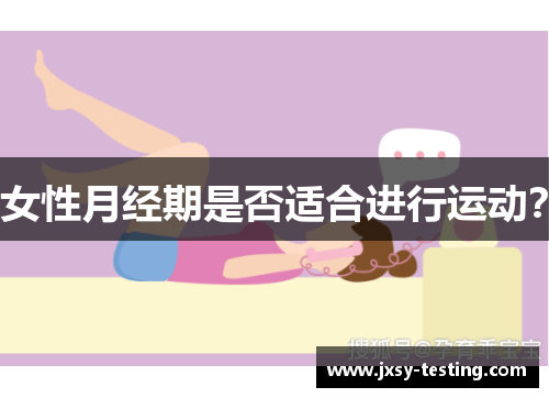 女性月经期是否适合进行运动？