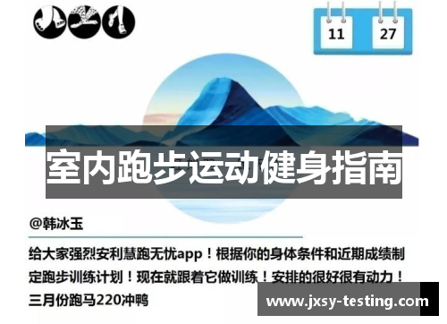 室内跑步运动健身指南