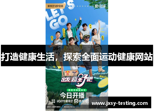 打造健康生活，探索全面运动健康网站