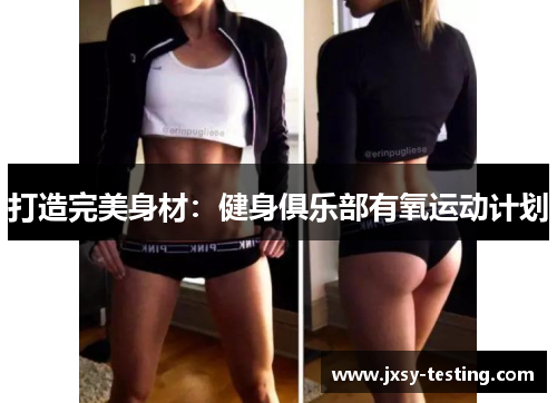 打造完美身材：健身俱乐部有氧运动计划