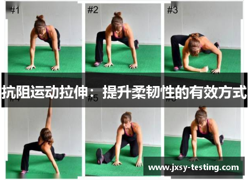 抗阻运动拉伸:提升柔韧性的有效方式 抗阻运动拉伸:提升柔韧性的有效方式