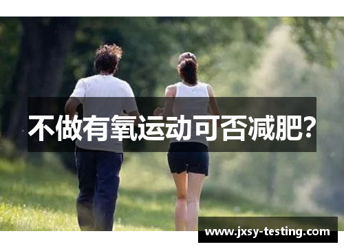 不做有氧运动可否减肥? 不做有氧运动可否减肥?