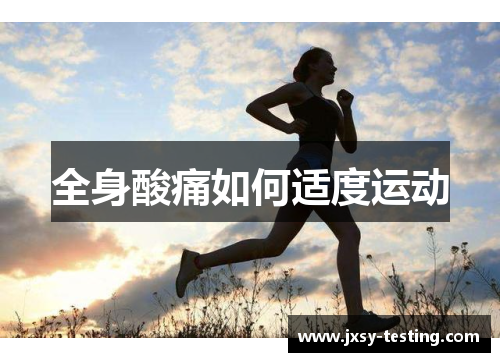 全身酸痛如何适度运动