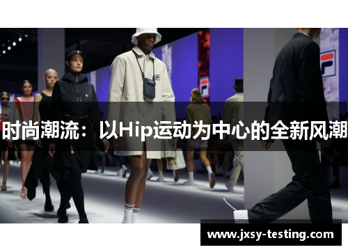 时尚潮流：以Hip运动为中心的全新风潮