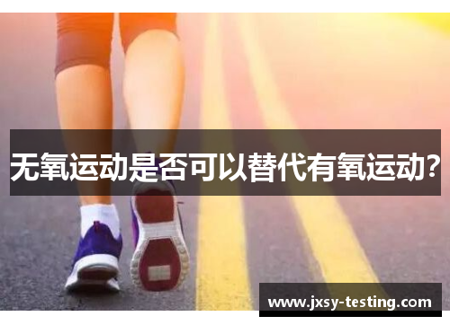 无氧运动是否可以替代有氧运动？