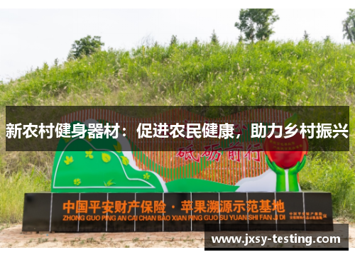 新农村健身器材：促进农民健康，助力乡村振兴