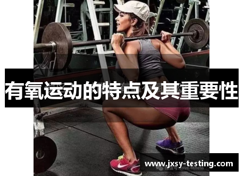 有氧运动的特点及其重要性