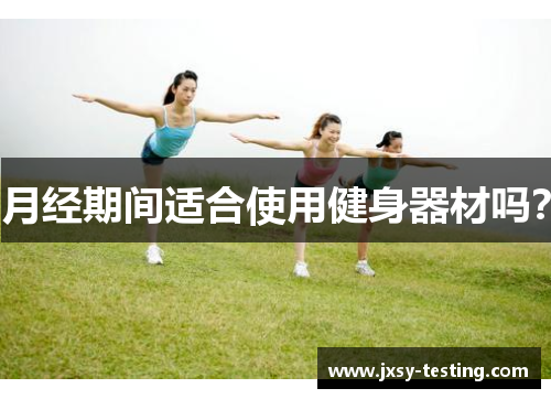 月经期间适合使用健身器材吗？