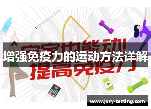 增强免疫力的运动方法详解