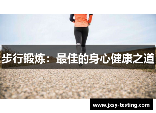 步行锻炼：最佳的身心健康之道