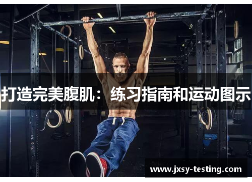 打造完美腹肌：练习指南和运动图示