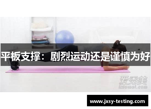 平板支撑：剧烈运动还是谨慎为好