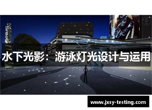 水下光影：游泳灯光设计与运用