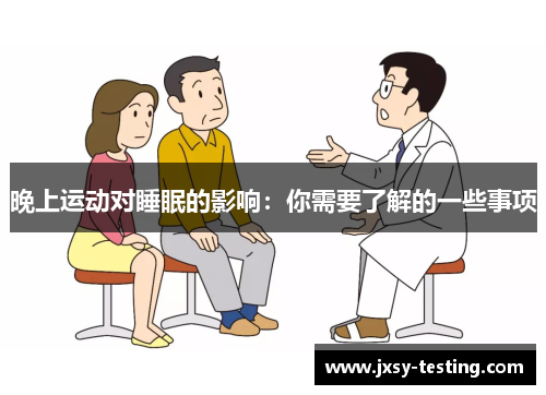 晚上运动对睡眠的影响：你需要了解的一些事项