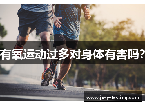 有氧运动过多对身体有害吗？