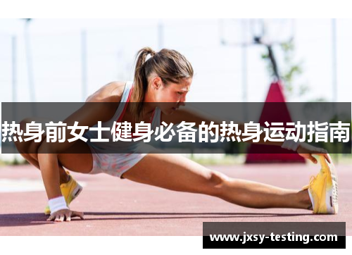 热身前女士健身必备的热身运动指南