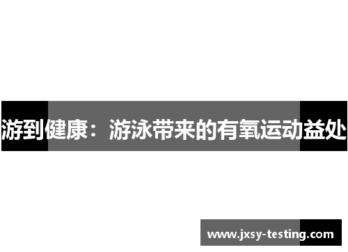游到健康：游泳带来的有氧运动益处