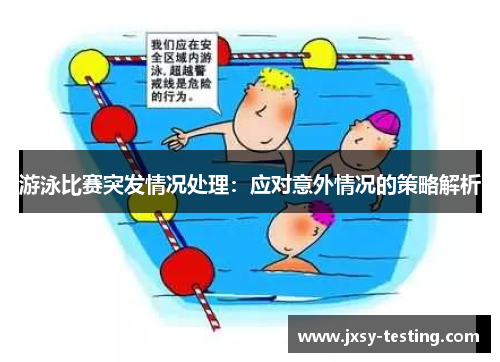游泳比赛突发情况处理：应对意外情况的策略解析