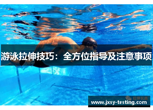 游泳拉伸技巧：全方位指导及注意事项