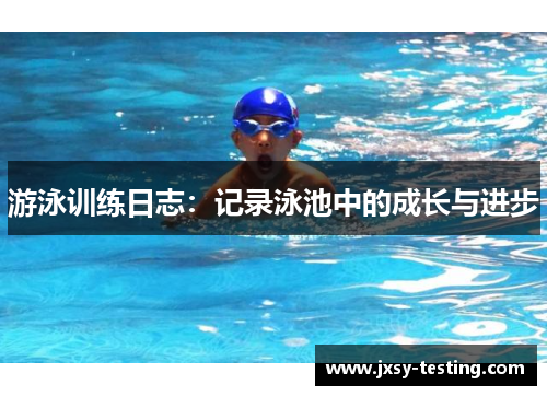 游泳训练日志：记录泳池中的成长与进步