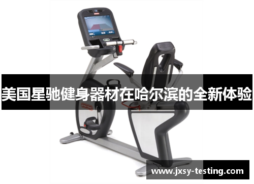 美国星驰健身器材在哈尔滨的全新体验