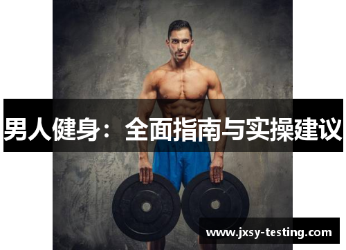 男人健身：全面指南与实操建议