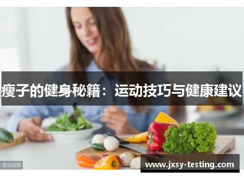 瘦子的健身秘籍：运动技巧与健康建议