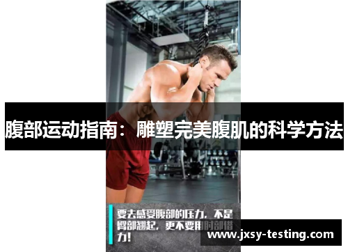 腹部运动指南：雕塑完美腹肌的科学方法