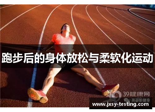 跑步后的身体放松与柔软化运动