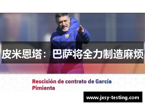 皮米恩塔：巴萨将全力制造麻烦