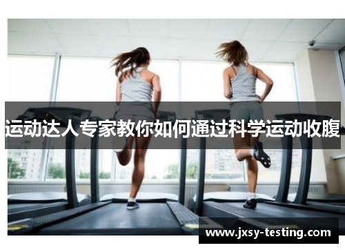 运动达人专家教你如何通过科学运动收腹