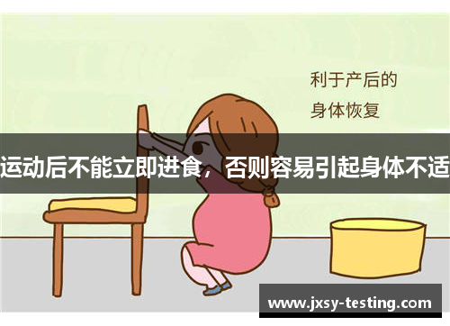 运动后不能立即进食，否则容易引起身体不适
