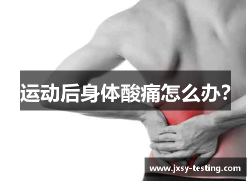 运动后身体酸痛怎么办？