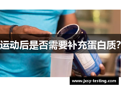 运动后是否需要补充蛋白质? 运动后是否需要补充蛋白质?