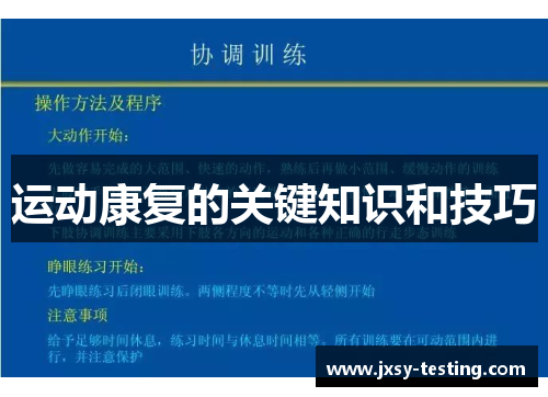 运动康复的关键知识和技巧 运动康复的关键知识和技巧