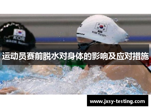 运动员赛前脱水对身体的影响及应对措施