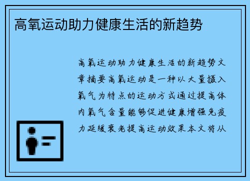 高氧运动助力健康生活的新趋势 高氧运动助力健康生活的新趋势