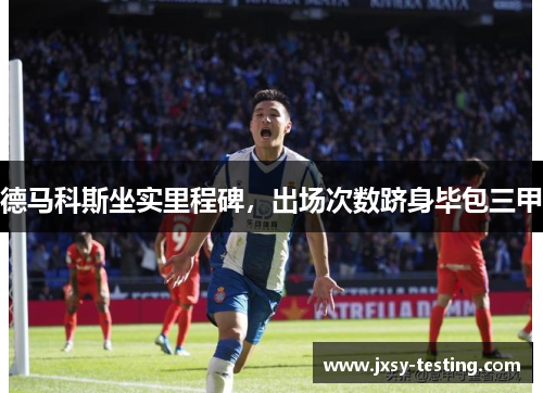 德马科斯坐实里程碑,出场次数跻身毕包三甲 德马科斯坐实里程碑,出场次数跻身毕包三甲