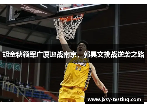 胡金秋领军广厦迎战南京，郭昊文挑战逆袭之路